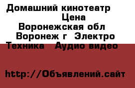 Домашний кинотеатр Thomson DPL933VD › Цена ­ 4 000 - Воронежская обл., Воронеж г. Электро-Техника » Аудио-видео   